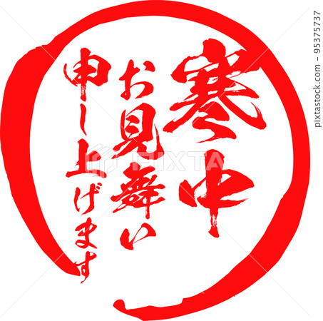 Calligraphy vector material of greetings during the winter 95375737