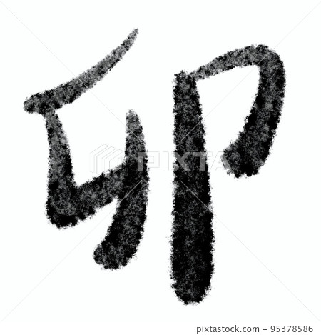 Material for New Year's cards Year of the Rabbit Ink letters 95378586