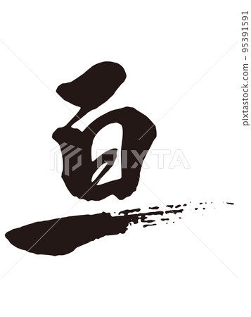 Wataru calligraphy 1 - Stock Illustration [95391591] - PIXTA