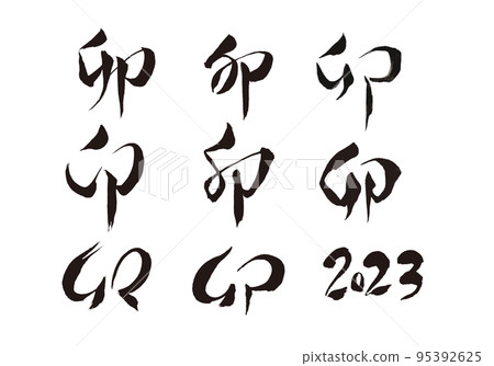 A set of brush character material parts for New Year's cards written in ink 95392625
