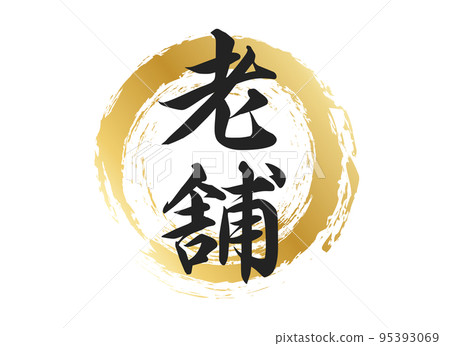 歷史悠久的人物素材 歷史悠久的人物素材 95393069