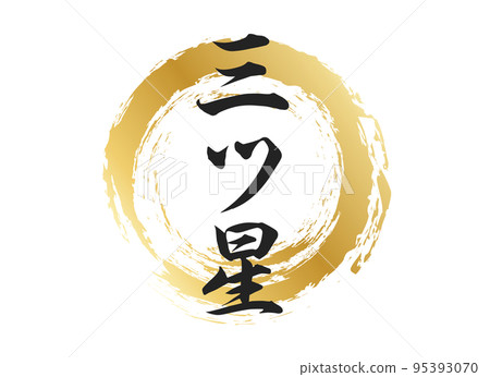 三星級人物素材 95393070