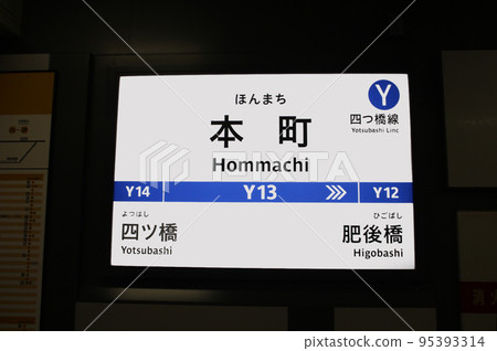 大阪地鐵四橋線本町站 大阪地鐵四橋線本町站 95393314