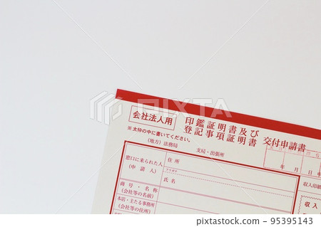 不動產、登記事項一覽發行閱覽申請、法務局申請表 95395143