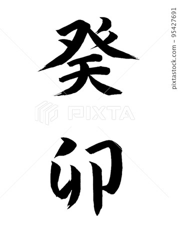 10 animals of the Chinese zodiac 10 animals of the Chinese zodiac 95427691