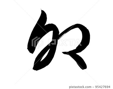 生肖兔草書 插圖素材 圖庫