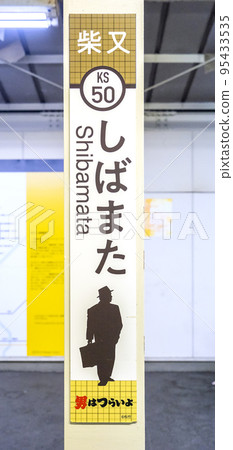 Shibamata Station 95433535