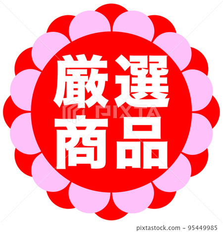 商店網站上的促銷標誌 商店網站上的促銷標誌 95449985