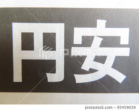 日元疲軟 日元疲軟 95459039