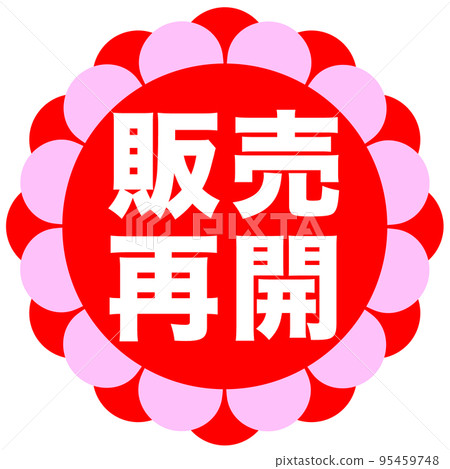 郵購網站的促銷標記 郵購網站的促銷標記 95459748