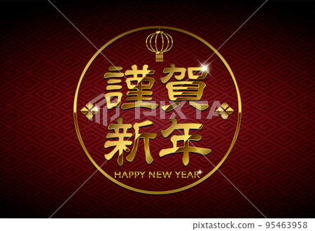 2023 New Year's card material / Luxurious gold letters (Happy New Year) illustration 95463958
