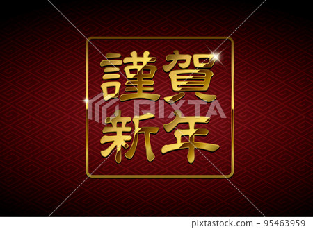 2023 New Year's card material / Luxurious gold letters (Happy New Year) illustration 2023 New Year's card material / Luxurious gold letters (Happy New Year) illustration 95463959