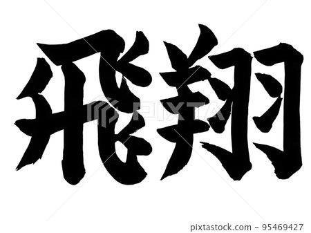 飛行手寫書法 飛行手寫書法 95469427