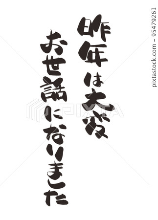 手寫字符 非常感謝您去年的幫助 95479261