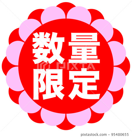 店鋪促銷標誌 95480655