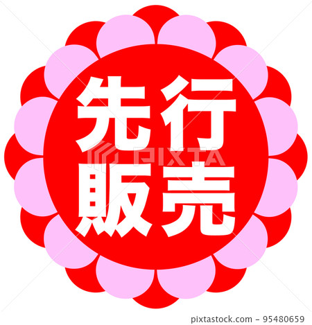 店鋪促銷標誌 店鋪促銷標誌 95480659