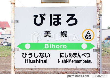 美幌站 JR 美幌站 美幌 A65 石北本線 石北線 美幌站 JR 美幌站 美幌 A65 石北本線 石北線 95502368