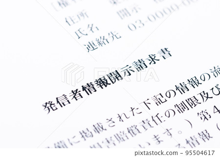 發件人信息披露請求圖片 95504617