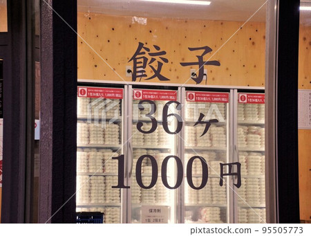 Business image Unmanned gyoza dumpling shop 95505773