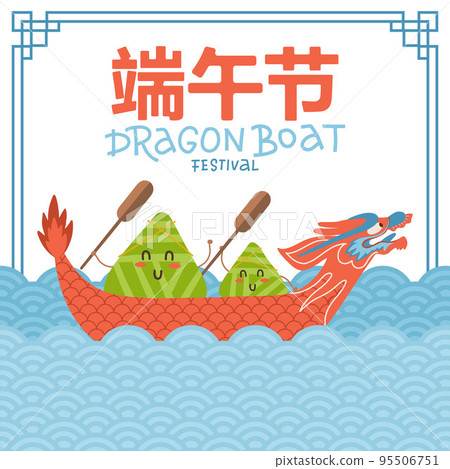 Two chinese rice dumplings cartoon characters in red dragon boat. Dragon boat festival banner with traditional border. Caption - Dragon Boat festival. Two chinese rice dumplings cartoon characters in red dragon boat. Dragon boat festival banner with traditional border. Caption - Dragon Boat festival. 95506751