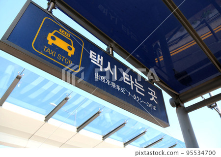 Taxi stand sign (Korea) Taxi stand sign (Korea) 95534700