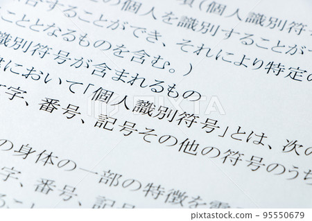 “個人信息保護法”(個人信息保護法)的“個人識別碼”已更新。 “個人信息保護法”(個人信息保護法)的“個人識別碼”已更新。 95550679
