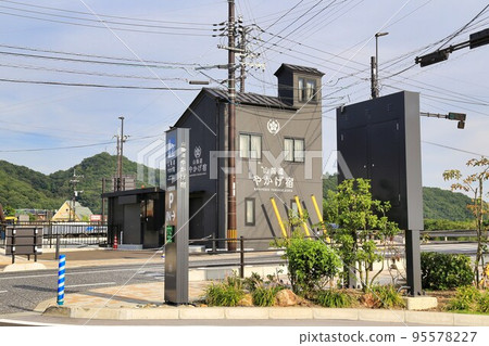 Roadside Station Sanyo Road Yakagejuku (Okayama Prefecture) 95578227