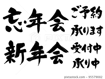 Year-end party/New Year's party_1 95579082
