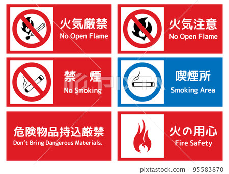禁止火災，小心火災，禁止吸煙，吸煙區，請勿攜帶危險品，小心火災，招牌，標誌，警告插圖集 95583870