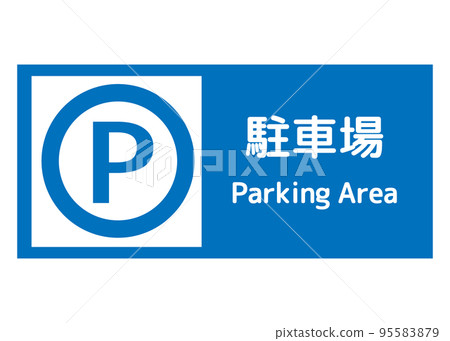 停車場標記 簡單藍色 P 標記停車場資訊標誌的插圖 95583879