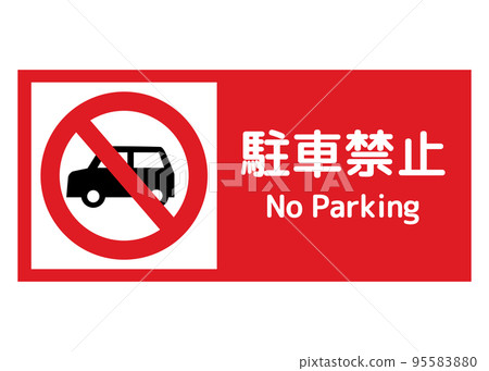 禁止停車標誌 禁止停車的汽車標誌 警告 通知插圖 95583880