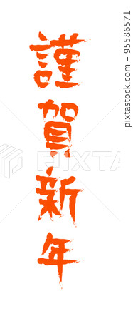 Happy New Year character material vermilion Happy New Year character material vermilion 95586571