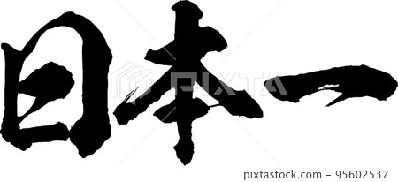 Japan's best brush character material vector 95602537