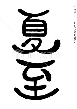日文手寫圓字“夏至” 95603152