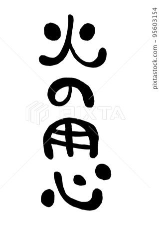 Japanese handwritten round character "Beware of fire" Japanese handwritten round character "Beware of fire" 95603154