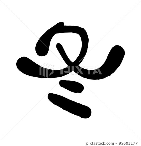 日本手寫圓形字符“冬天” 95603177