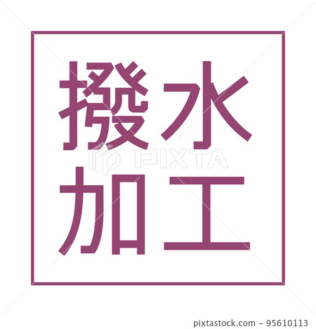 Water repellent simple icon mark Water repellent simple icon mark 95610113