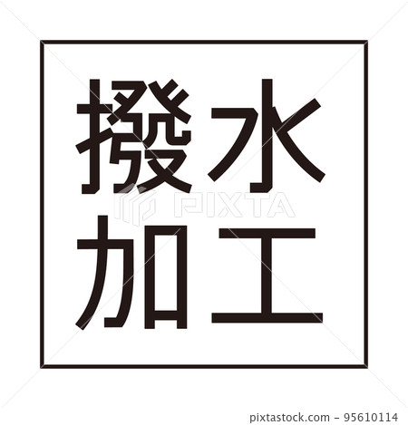 Water repellent simple icon mark Water repellent simple icon mark 95610114