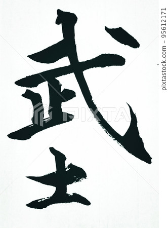 武士 95612171
