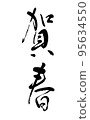[Calligraphy instructor's handwriting] New Year's card, New Year's 95634550