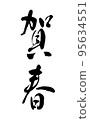 [Calligraphy instructor's handwriting] New Year's card, New Year's 95634551