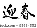 [Calligraphy instructor's handwriting] New Year's card New Year's 95634552
