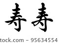 [Calligraphy instructor's handwriting] Kotobuki 2 types (block style) 95634554