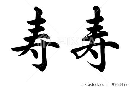 [書法老師的筆跡]壽2種（塊式） 95634554