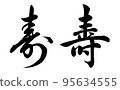 [Calligraphy instructor's handwritten calligraphy] Kotobuki 2 types (line script and regular script) 95634555