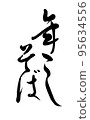 [Calligraphy instructor's handwriting] New Year's Eve New Year's Eve 95634556