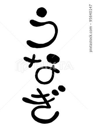 日本手寫圓形字符“鰻魚” 95640147