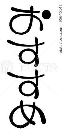 日文手寫圓形字“推薦” 日文手寫圓形字“推薦” 95640148