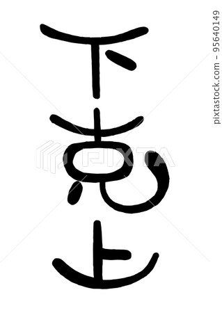 日本手寫圓形字符“Gekokujo” 日本手寫圓形字符“Gekokujo” 95640149