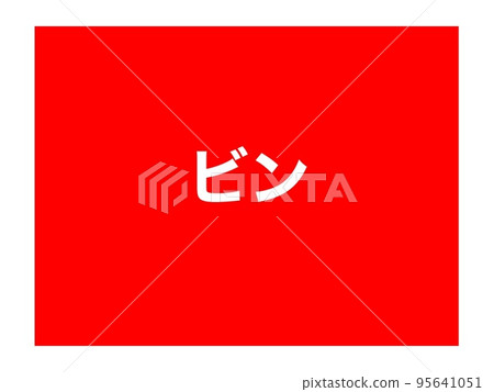 可用於分類垃圾箱的海報 95641051